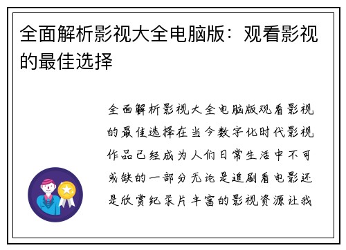 全面解析影视大全电脑版：观看影视的最佳选择