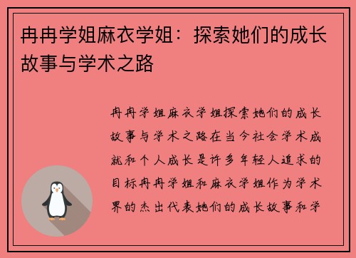 冉冉学姐麻衣学姐:探索她们的成长故事与学术之路